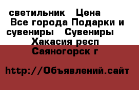 светильник › Цена ­ 62 - Все города Подарки и сувениры » Сувениры   . Хакасия респ.,Саяногорск г.